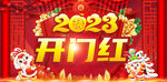 开门红2023