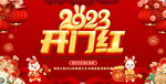 2023开门红