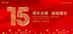 15周年