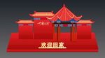 欢迎回家