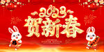 贺新春