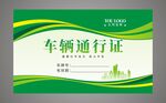 车辆通行证