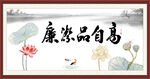 廉洁品自高