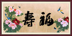 福寿图