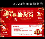 2023年会抽奖券