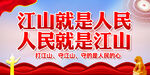 江山就是人民
