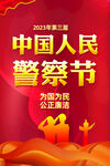 中国人民警察节