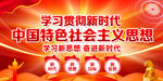 新时代中国特色社会主义思想
