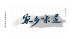 家乡味道