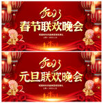 元旦联欢晚会