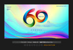 60周年庆