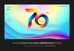 70周年庆