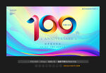 100周年庆
