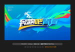 奔跑吧青春