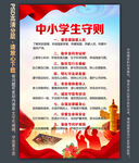 中小学生守则