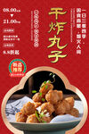 干炸丸子
