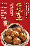 红烧丸子
