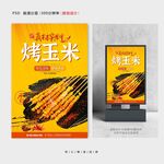 烤玉米