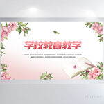手绘水彩风学校教育教学展板海报