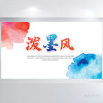 大气泼墨风商务背景展板海报设计