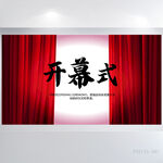 红色喜庆开幕仪式背景展板海报