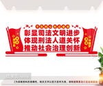 司法文化墙