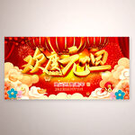 欢度元旦活动舞台背景图片
