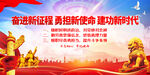 奋进新征程建功新时代
