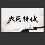 大医精诚