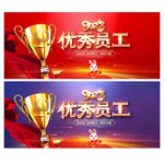 优秀员工