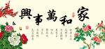 家和万事兴