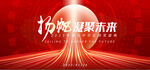 2023年公司庆典 红科技展板