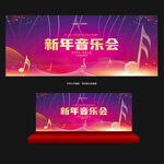 新年音乐会