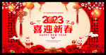 2023喜迎新春
