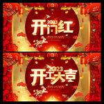 开门红