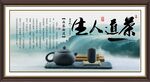 茶道人生