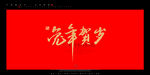 兔年贺岁