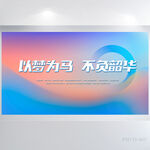 以梦为马不负韶华商务展板海报
