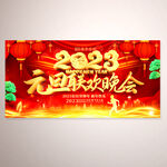 元旦联欢晚会海报