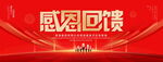 感恩回馈