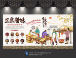 腊味背景墙