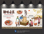 腊味合蒸背景墙