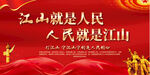 人民就是江山江山就是人民展板