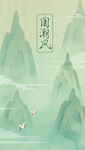 国潮山水