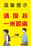 保持一米距离