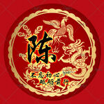龙凤 姓氏头像