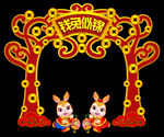 兔年门头