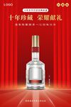 红色喜庆十年珍藏献礼白酒海报
