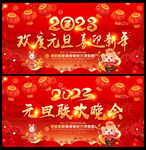 2023元旦晚会