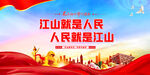 江山就是人民